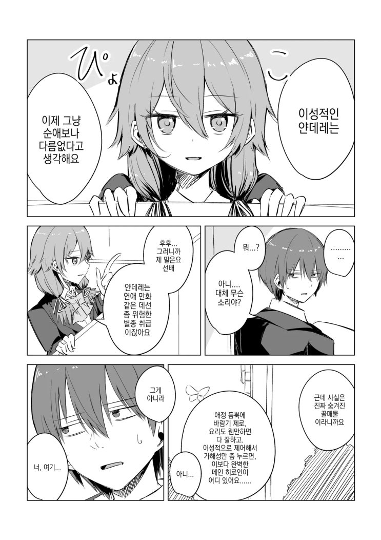  논리적으로 어필하는 타입의 얀데레 - [오리지널 만화][웹코믹]