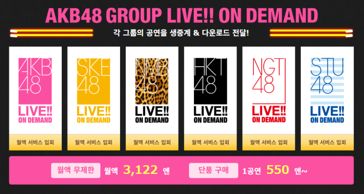  AKB48 그룹 공연/영상 콘텐츠 스트리밍 서비스 DMM LIVE! ON DEMAND