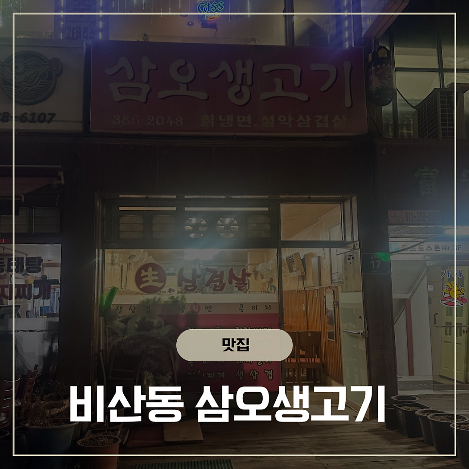 삼오생고기 사진 1