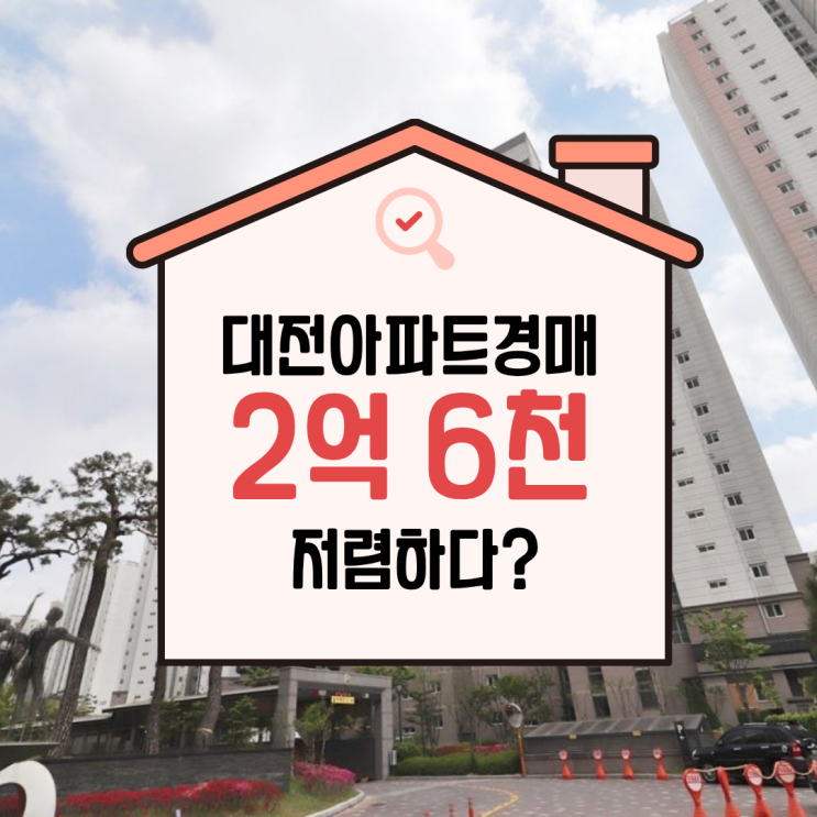  대전아파트경매 봉명 베르디움은 다르다?