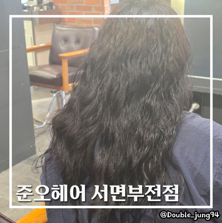  부산 서면 여자 미용실 펌 잘하는 미용실 준오헤어 서면부전점