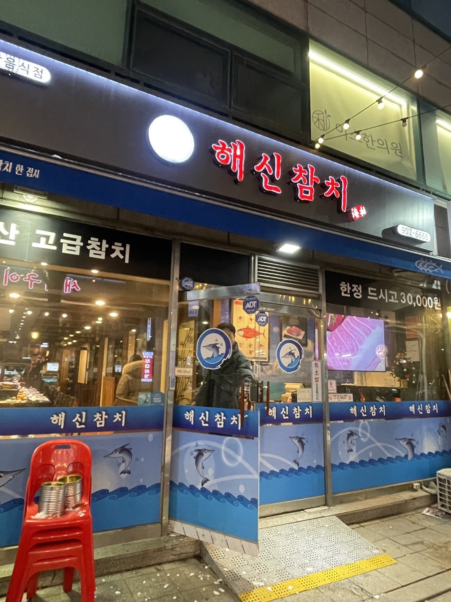 해신참치 사진 1