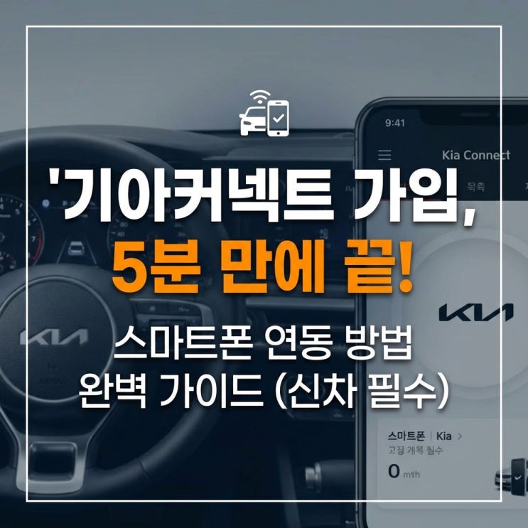  기아커넥트가입, 5분 만에 끝! 스마트폰 연동 방법 완벽 가이드 (신차 필수)