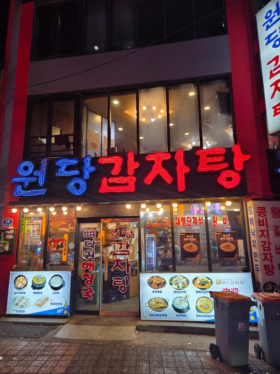 원당감자탕 영등포점 사진 4