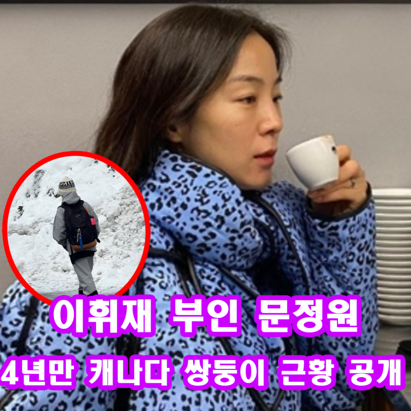 이휘재 문정원 쌍둥이 4년만 캐나다 근황과 시애틀 스타벅스 목격담 + 논란 총정리