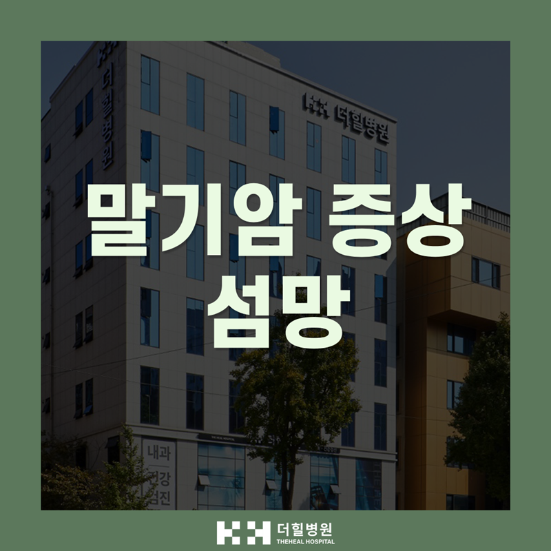 말기암 증상 섬망 심해질까 걱정되시나요? (원인 및 보호자 TIP)