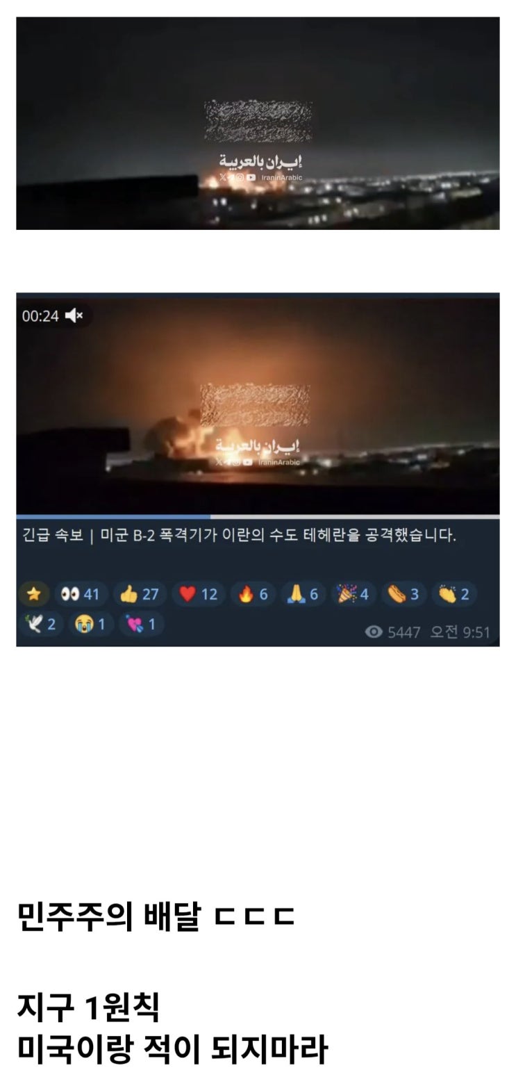  미군 B-2 폭격기가 이란의 수도 테헤란을 공격
