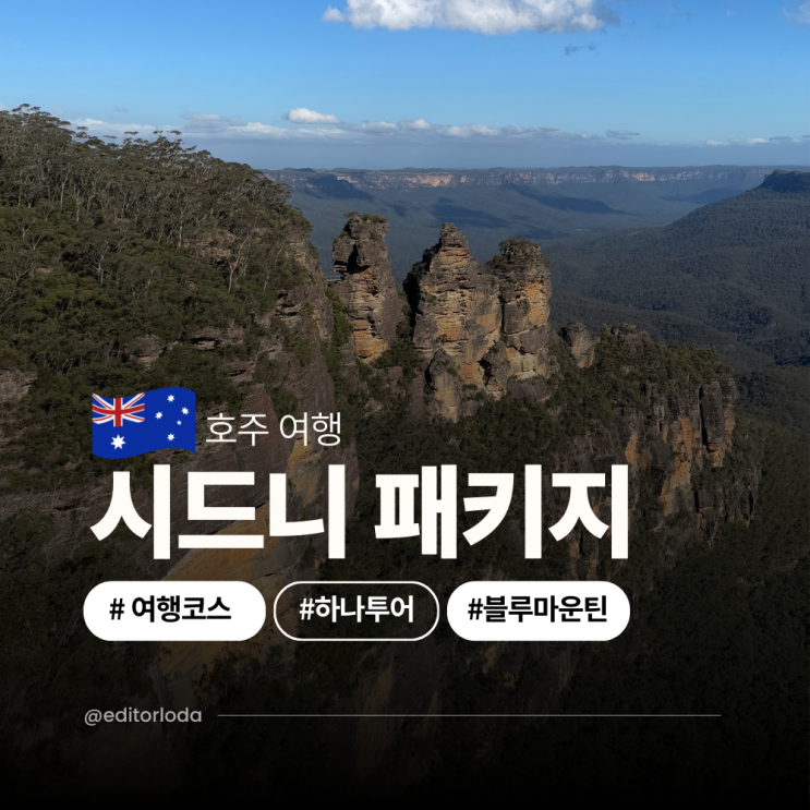  호주 시드니 패키지 여행 코스 블루마운틴 투어 포함 6박 7일 일정