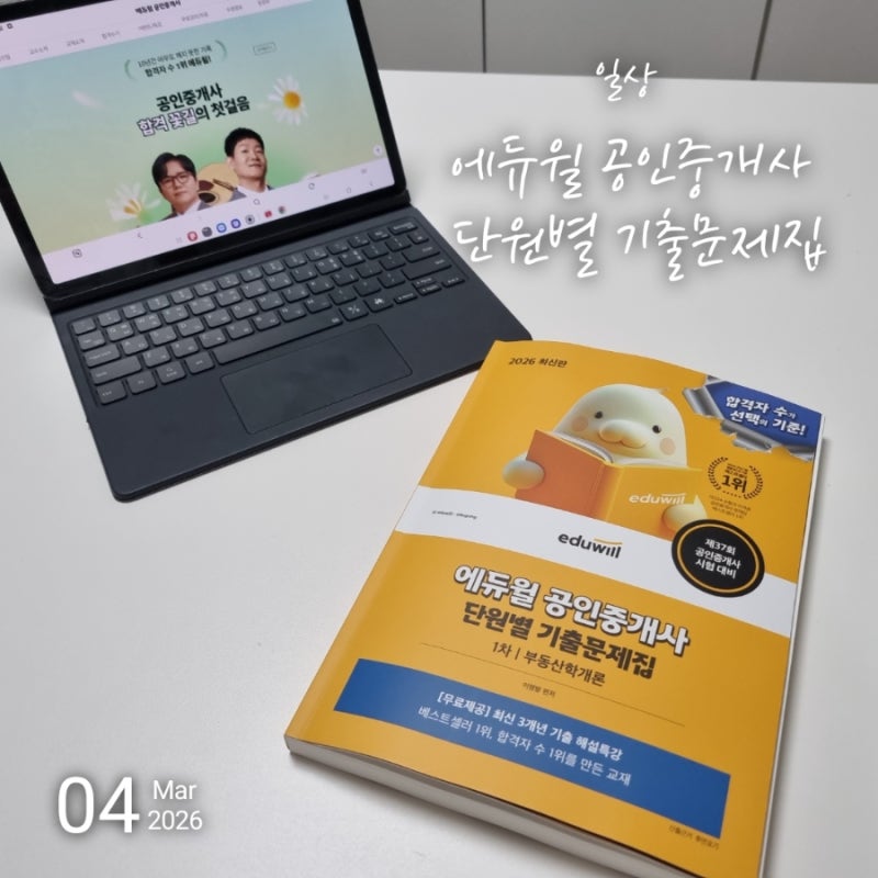 에듀윌 공인중개사교재 단원별 기출문제집으로 독학으로 공인중개사 시험준비