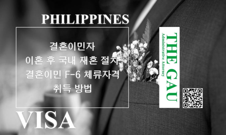  필리핀 국적 결혼이민자의 이혼 후 국내 재혼 절차 및 결혼이민 F-6 체류자격 취득 방법