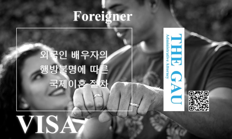  국제결혼 외국인 배우자의 행방불명에 따른 국제이혼 절차
