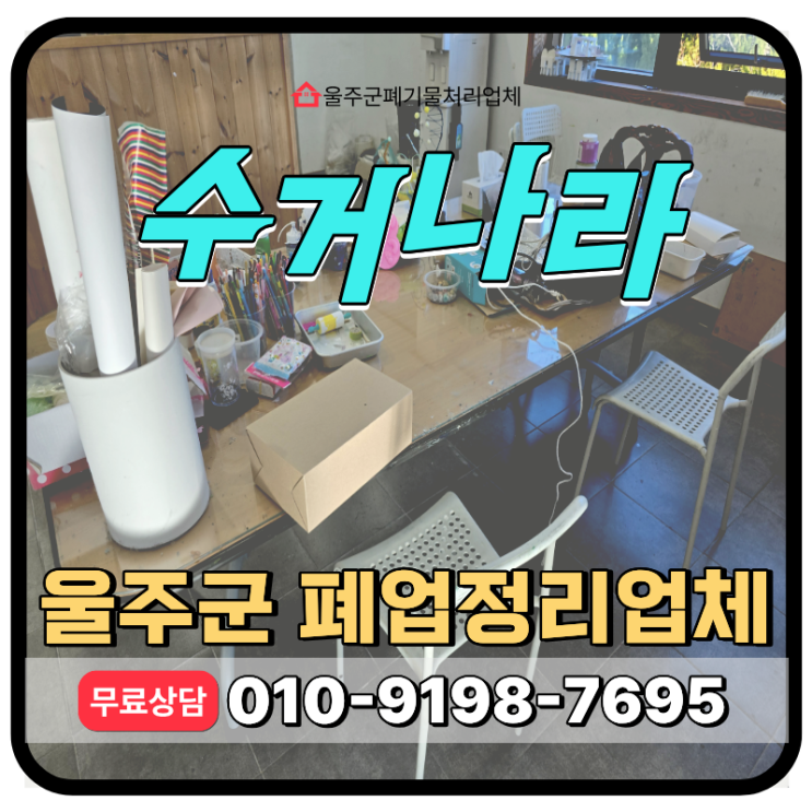  울주군 폐업정리 상가 원상복구 비용  정부지원금으로 부담 줄이는 방법