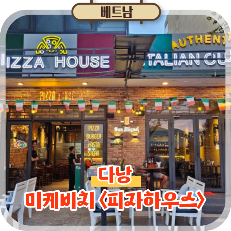  다낭 자유여행 미케비치 맛집 가볼만한곳 피자하우스