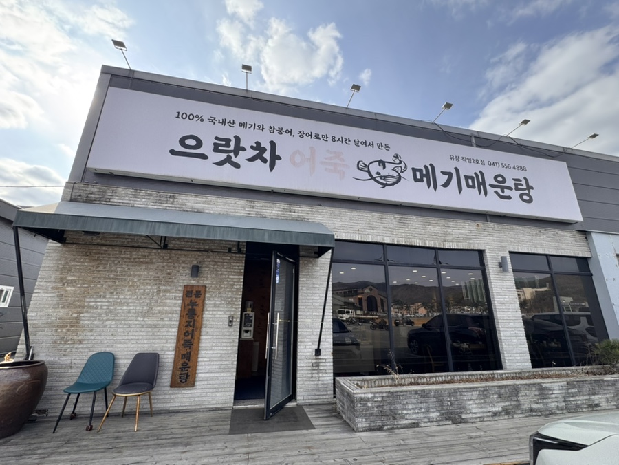 으랏차어죽 메기매운탕 유량직영점 사진 2