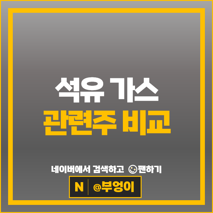석유 가스 관련주 에스오일 GS 주가 SK이노베이션 SK가스 주식