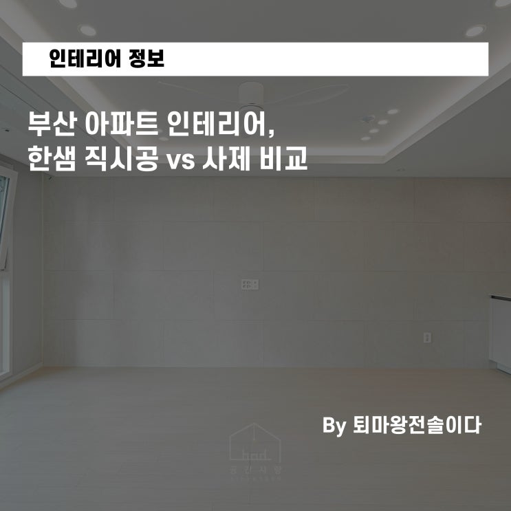  부산 아파트 인테리어, 한샘 직시공 vs 사제 비교