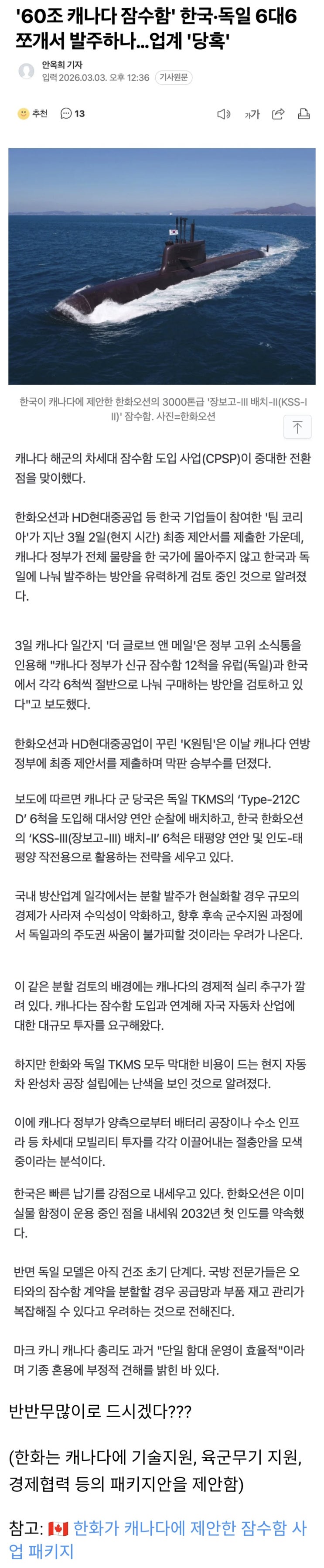  60조 캐나다 잠수함 한국·독일 6대6 쪼개서 발주하나…업계 당혹
