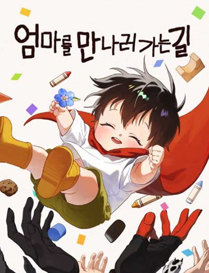  네이버 웹툰 - 엄마를 만나러 가는 길(강추~!!!)