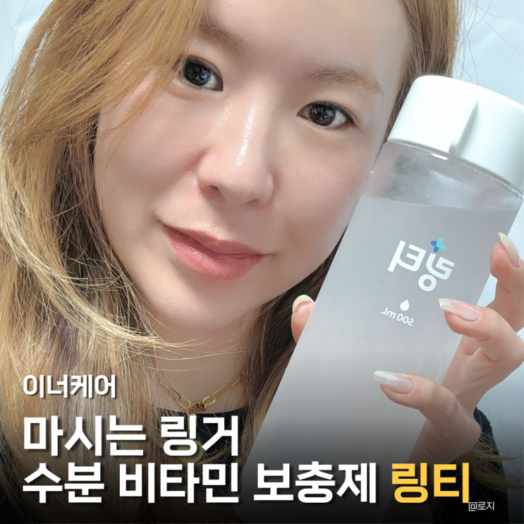  "링티 가격 대비 진짜 효과 있을까?" 성분부터 효능까지 내돈내산 솔직 후기