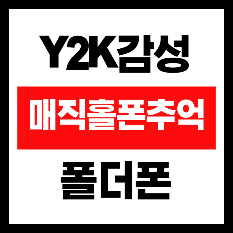 "2000년대 그 감성 그대로! 매직홀 폰 실물 다시 꺼내봤습니다"