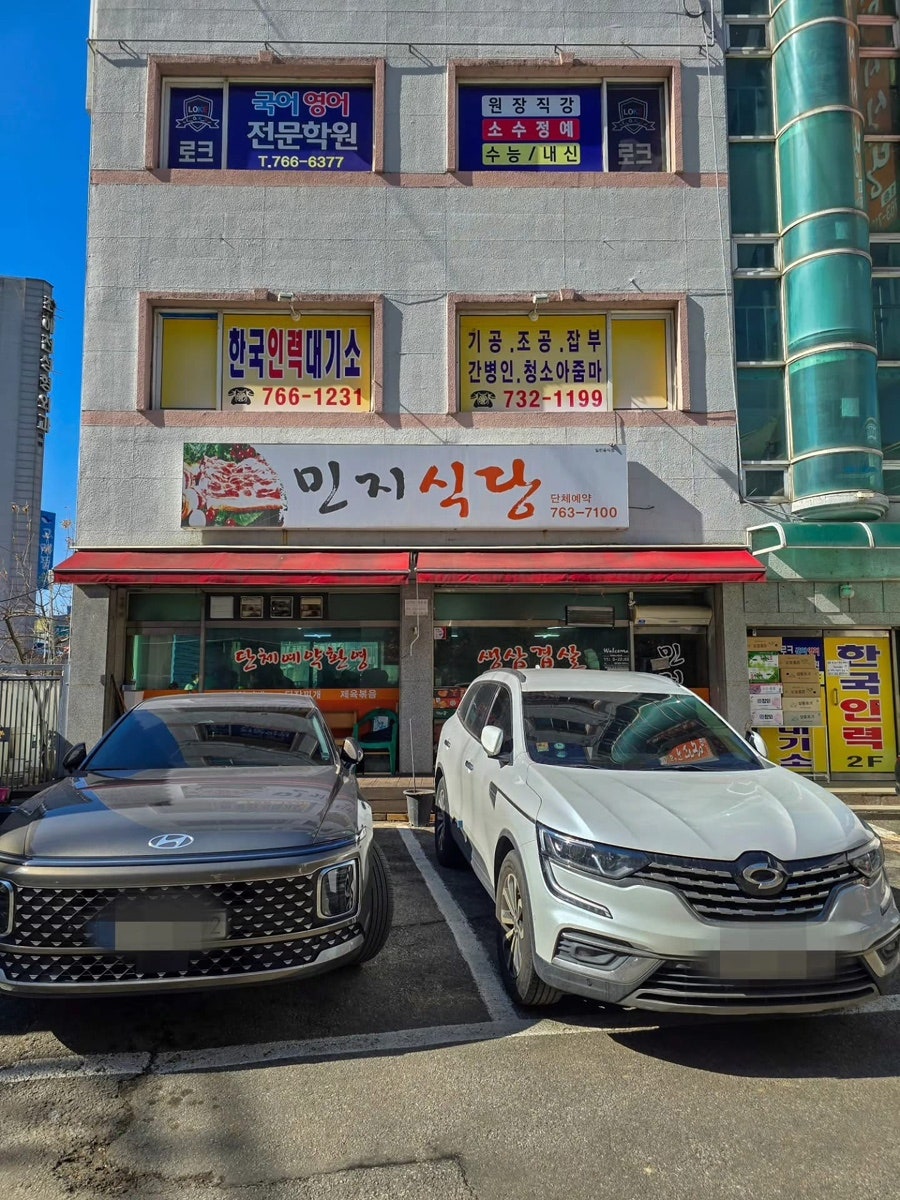 민지식당 사진 1