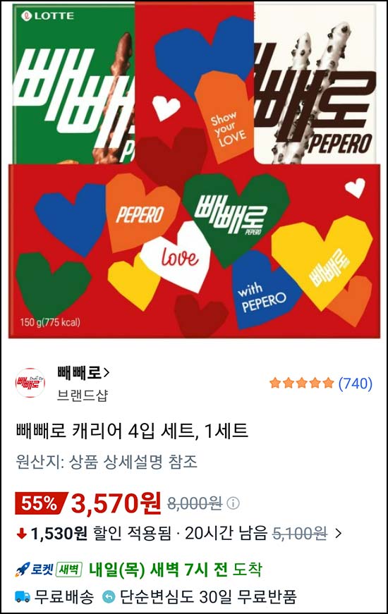  빼빼로 캐리어 4입 세트 3,570원(무배)