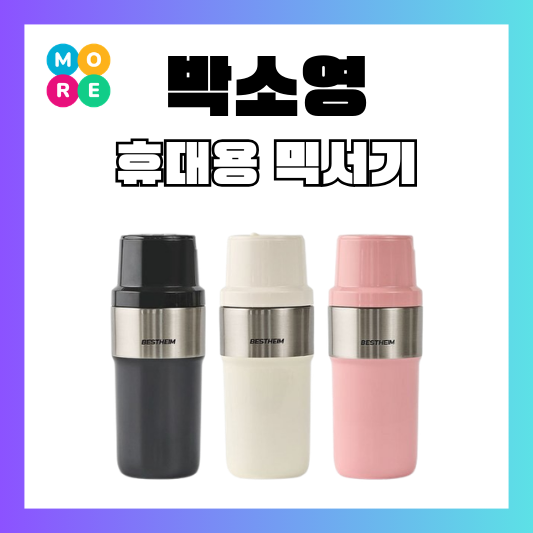  전참시 박소영 핸드 블렌더 휴대용 믹서기 텀블러 그린스무디