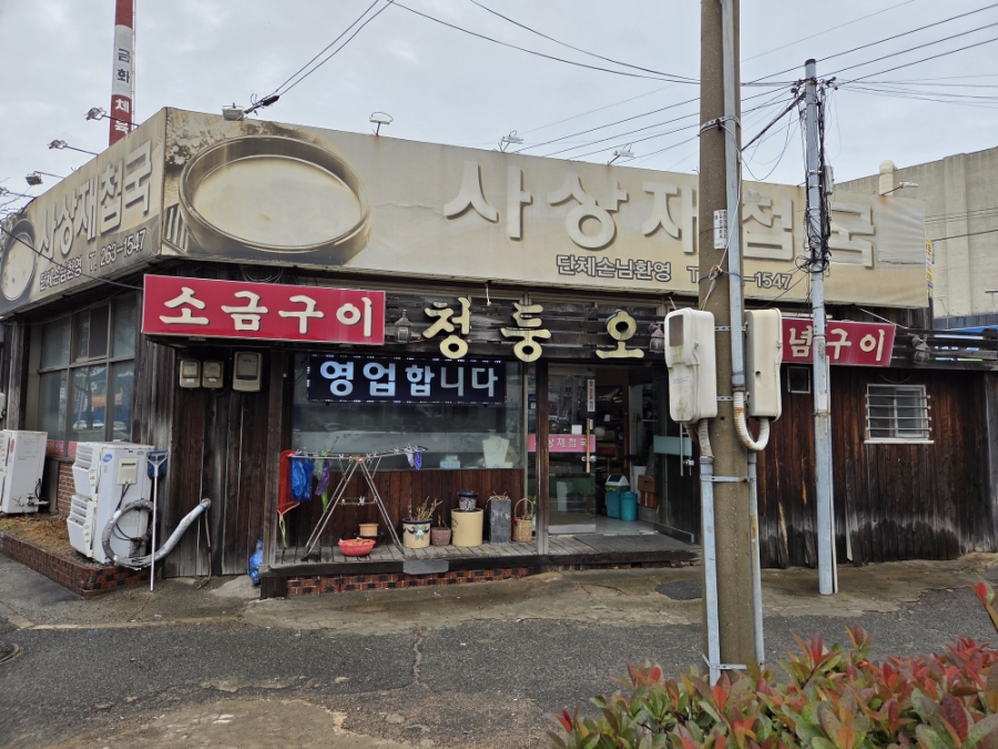 사상재첩국 사진 1