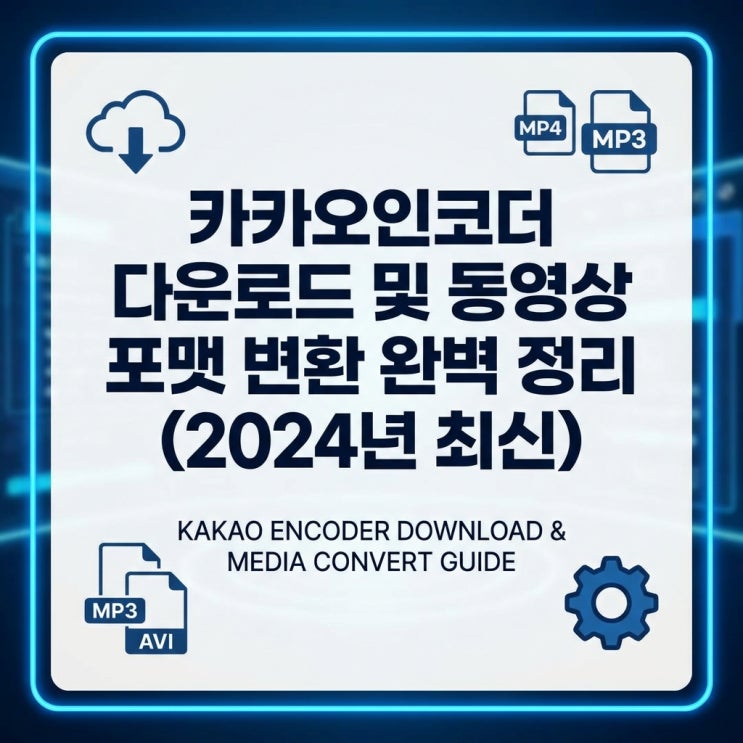  카카오인코더 다운로드 및 동영상 오디오 포맷 변환 완벽 정리 (2024년 최신)