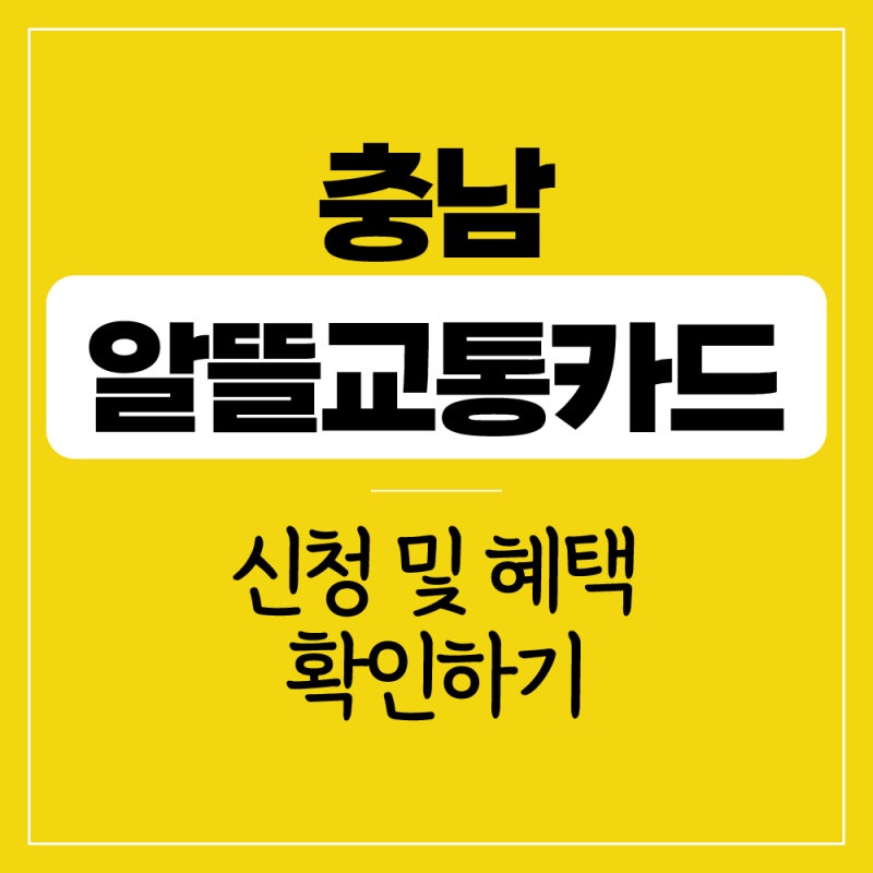 충남 알뜰교통카드 신청 방법 및 혜택 무료 탑승 등 총 정리