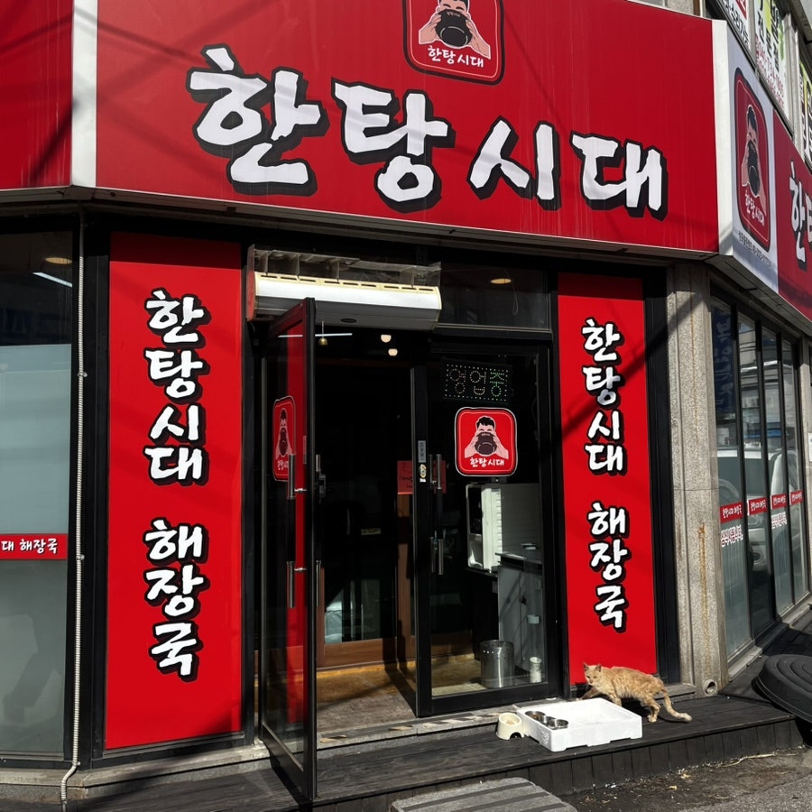 한탕시대해장국 사진 3