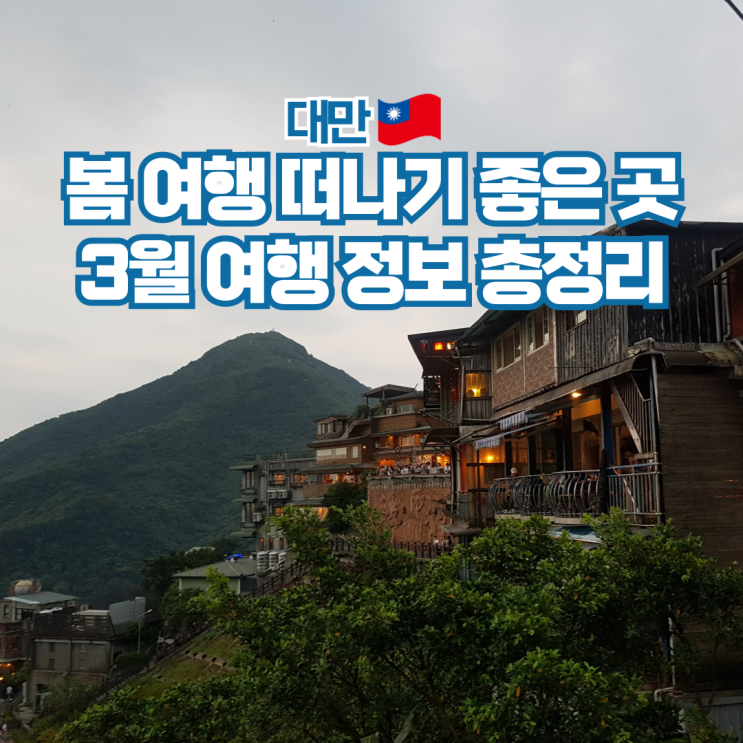  대만 3월 날씨 여행 옷차림 항공권 비행시간 환율