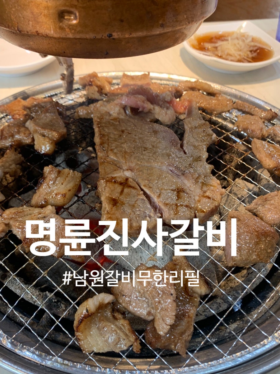 명륜진사갈비 전북남원점 사진 1