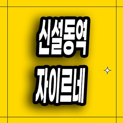  신설동 즉시입주 오피스텔 동대문 신설동역 자이르네 할인분양