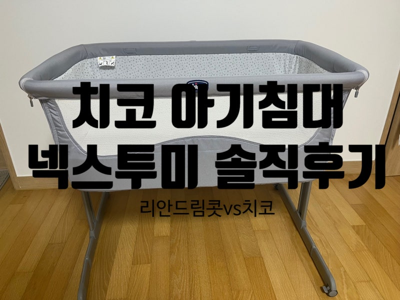 [안쓴템]내돈내산 이동식 치코아기침대 솔직 후기｜리안드림콧 vs 치코넥스투미 장단점 비교....