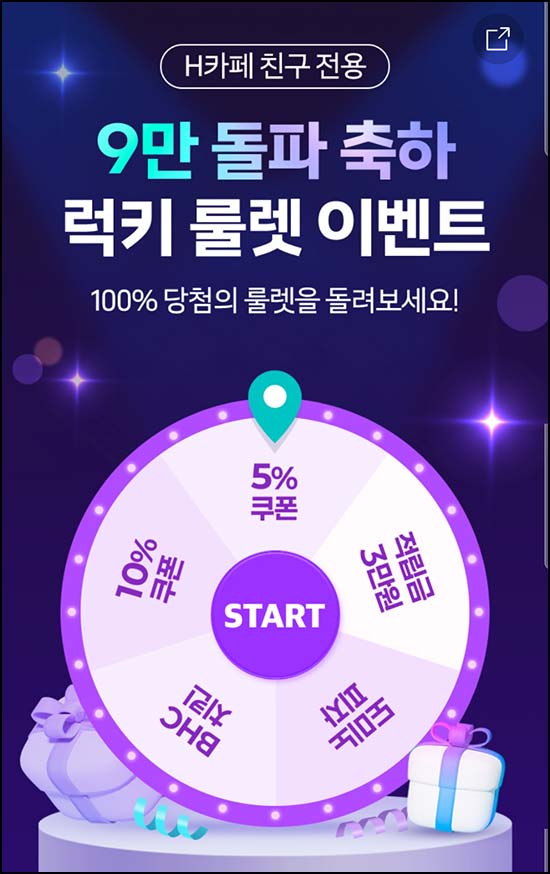  H몰 룰렛이벤트(랜덤 쿠폰 및 기프티콘)즉당~03.28