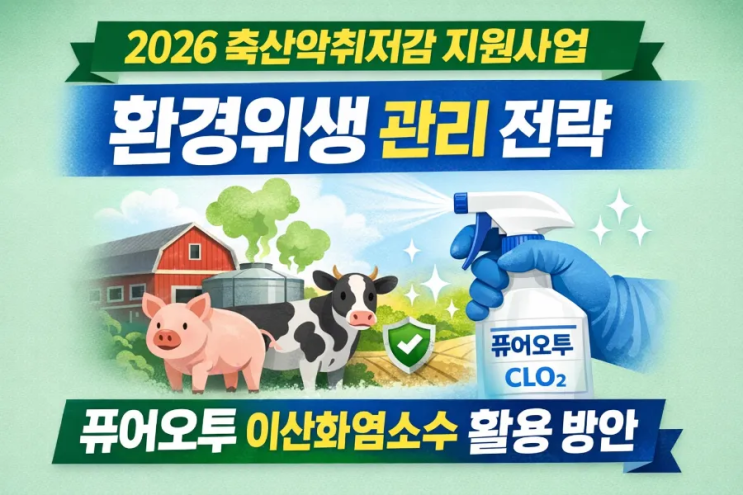  양식장 수질·환경개선 지원사업과 퓨어오투 이산화염소수 적용 방향 (정책·법규 기반 정리)