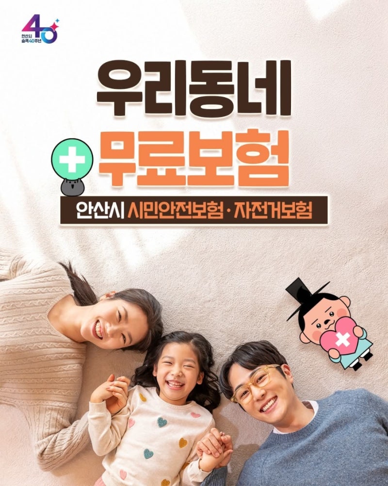안산시가 준비한 우리동네 무료보험