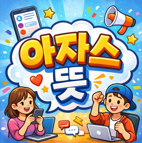  아자스 뜻 요즘 SNS에서 왜 갑자기 많이 보일까 의미와 사용 상황 정리