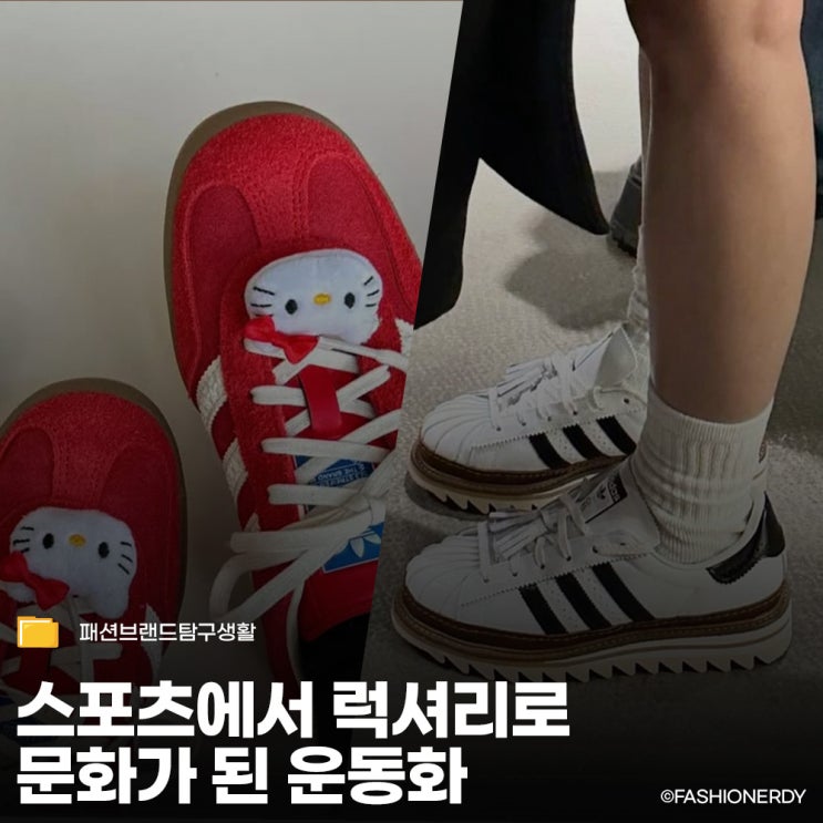  스니커즈의 권력을 재편하다 - 아디다스 협업 연대기 PART 1