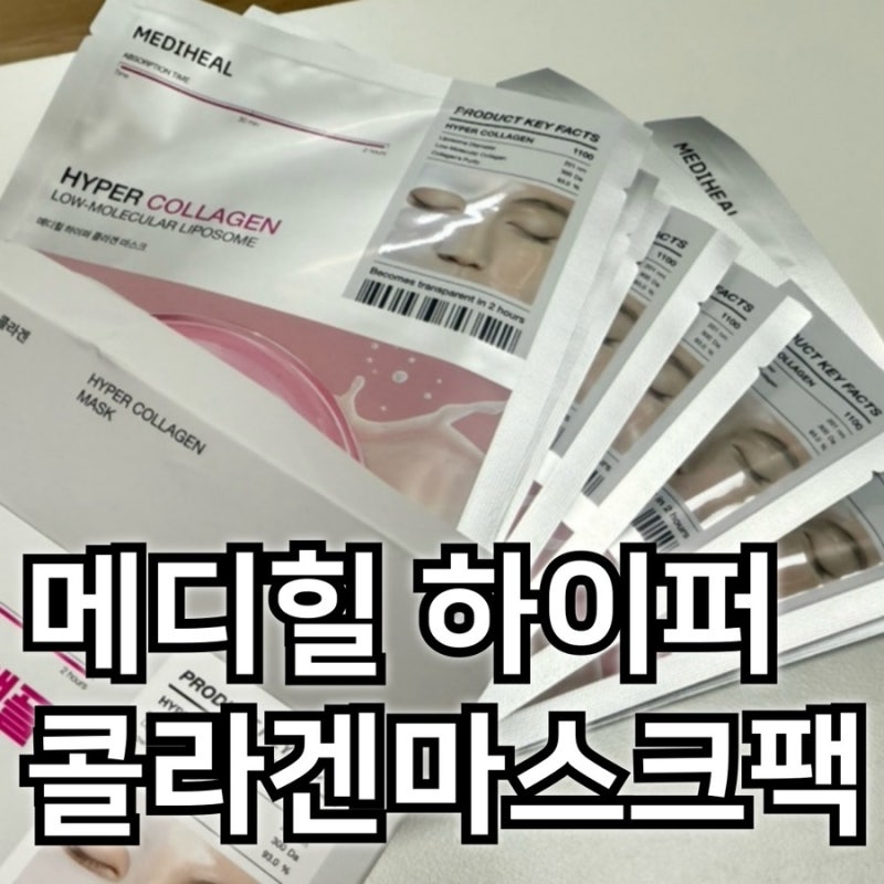 메디힐 붙이는 콜라겐 앰플 하이퍼 콜라겐 마스크팩 올리브영 팩추천