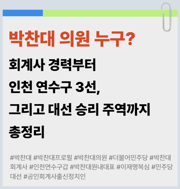 박찬대 의원 누구? 회계사 경력부터 인천 연수구 3선, 그리 대선 승리 주역까지 총정리