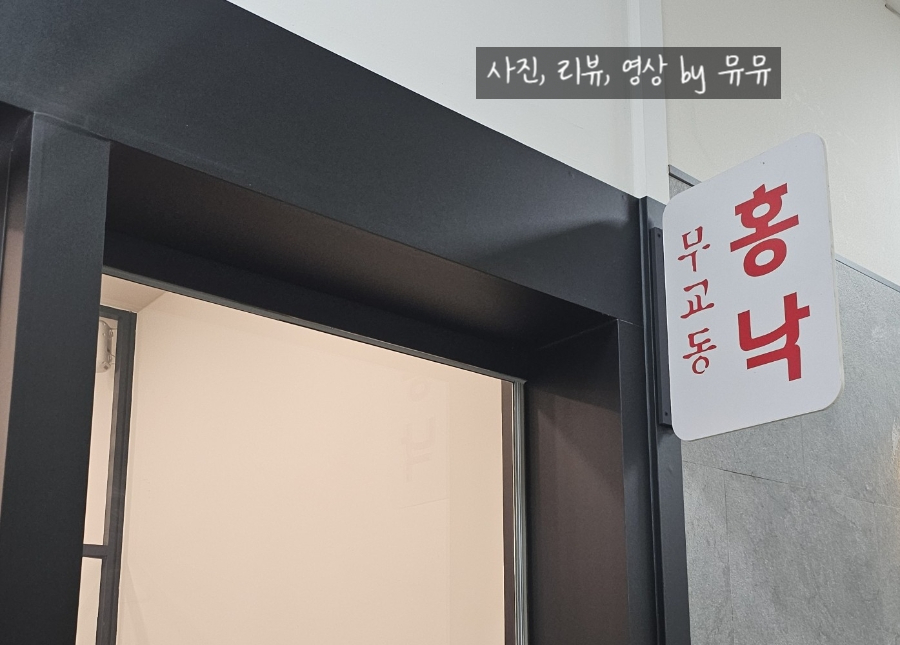 무교동홍낙 수서점 사진 1