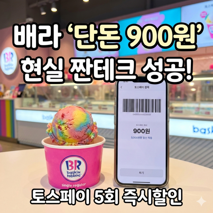  배스킨라빈스 토스페이 900원 결제 방법, 쌍둥이 아빠의 현실 짠테크 후기