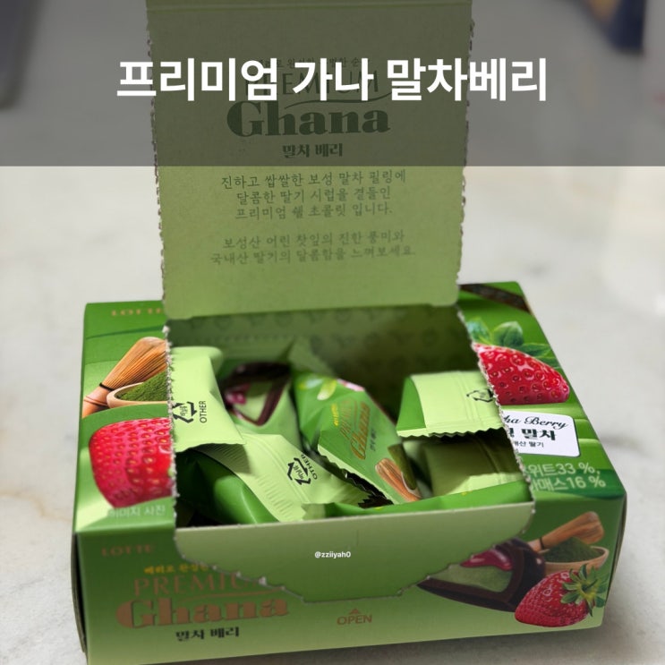  롯데 프리미엄 가나 초콜렛 말차 베리 신상 후기
