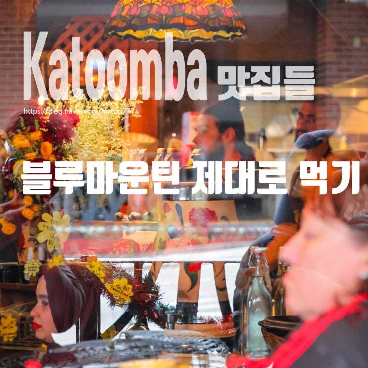  블루마운틴 카툼바 맛집 어디서 먹지?｜1일 투어 자유식 대비 레스토랑 정리