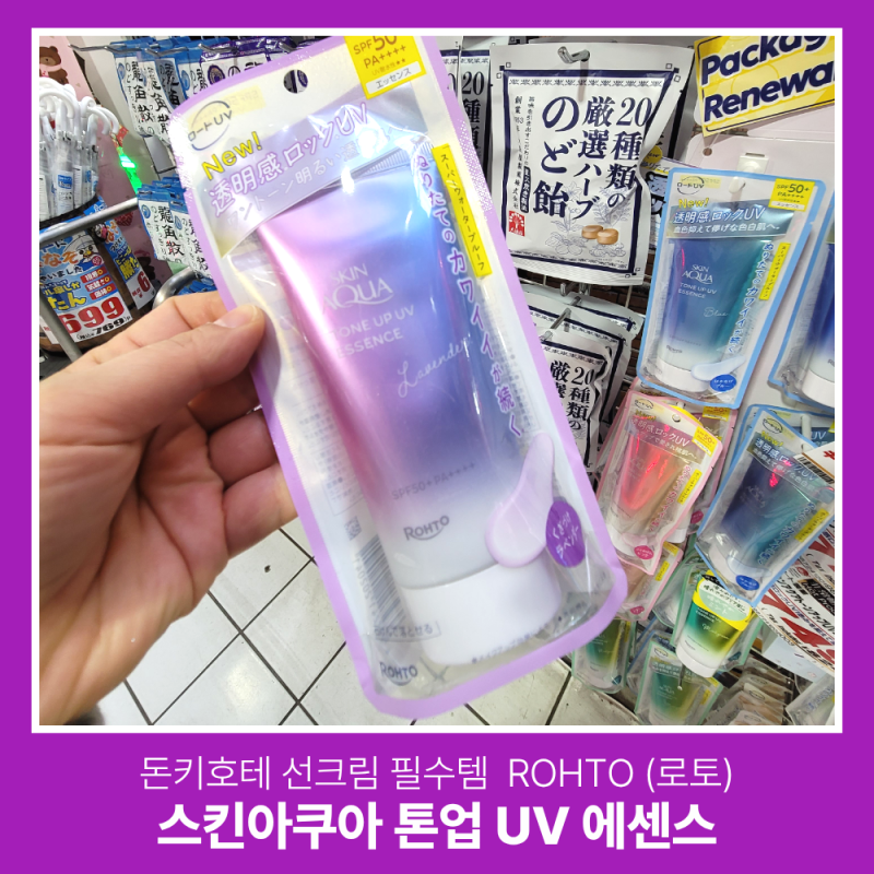 돈키호테 추천템 일본 선크림 1위 로토 스킨아쿠아 톤업 UV 에센스 솔직 후기