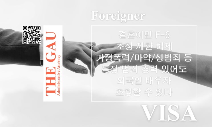  결혼이민 F-6 초청 제한 해제: 가정폭력·마약·성범죄 등 특정 범죄 경력 있어도 외국인 배우자 초청할 수 있다