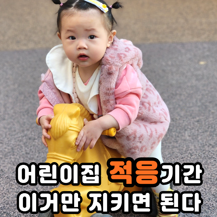  어린이집 적응기간 일주일만에 완료하는 비결 등원거부란 없다