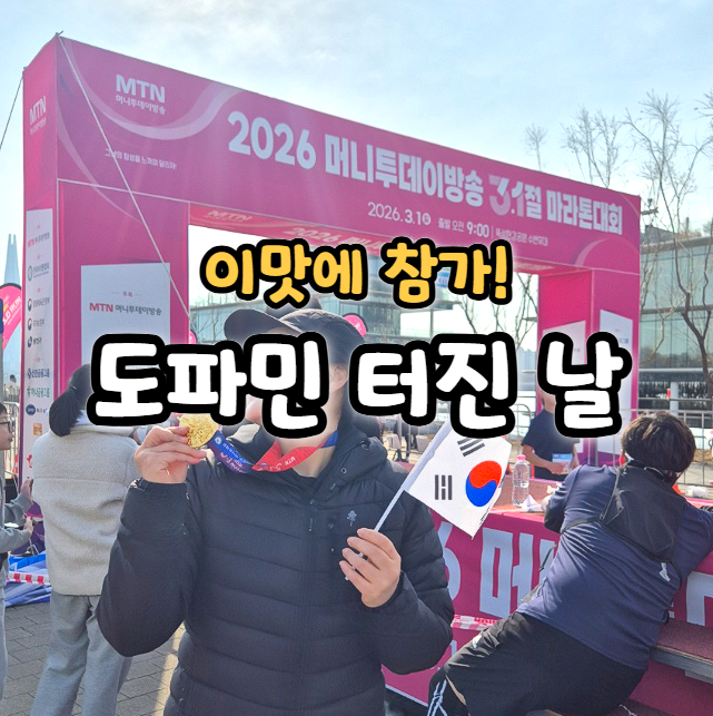  2026 머니투데이 3.1절 마라톤 참가 후기
